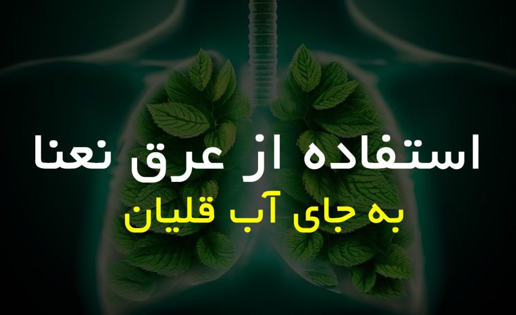 قلیان عرق نعنا