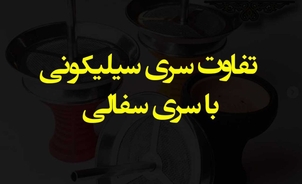 تفاوت سری سیلیکونی و سفالی