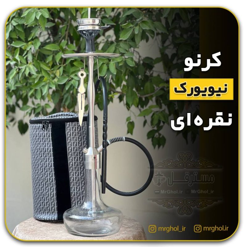 photo_2_2023-10-17_17-44-17 قلیان کرنو نیویورک نقره ای - Image 8