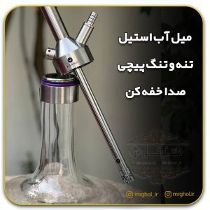 قلیان کرنو نیویورک نقره ای میل آب استیل