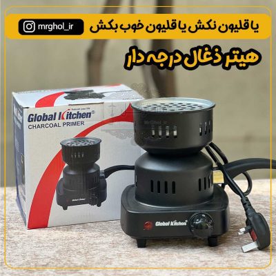 هیتر برقی ذغال گلوبال کیچن