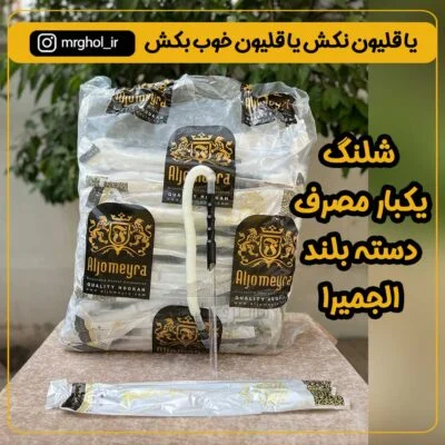 شلنگ یکبار مصرف دسته بلند الجمیرا