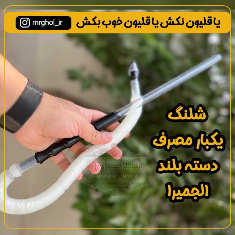 شلنگ یکبار مصرف دسته بلند الجمیرا - Image 2