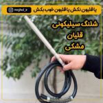 شلنگ سیلیکونی قلیان - Image 7