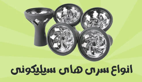 خرید سری سیلیکونی