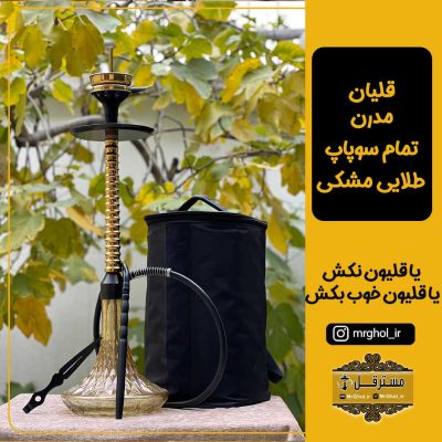 قلیان مدرن تمام سوپاپ طلایی مشکی 