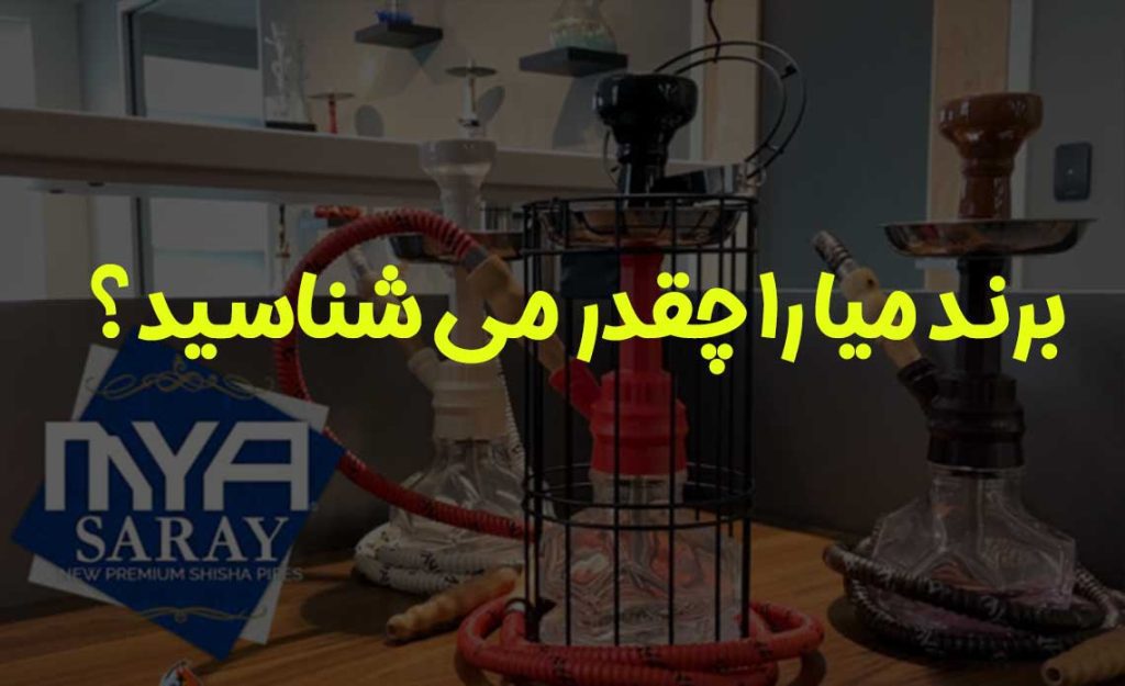 برند میا را چقدر می شناسید؟