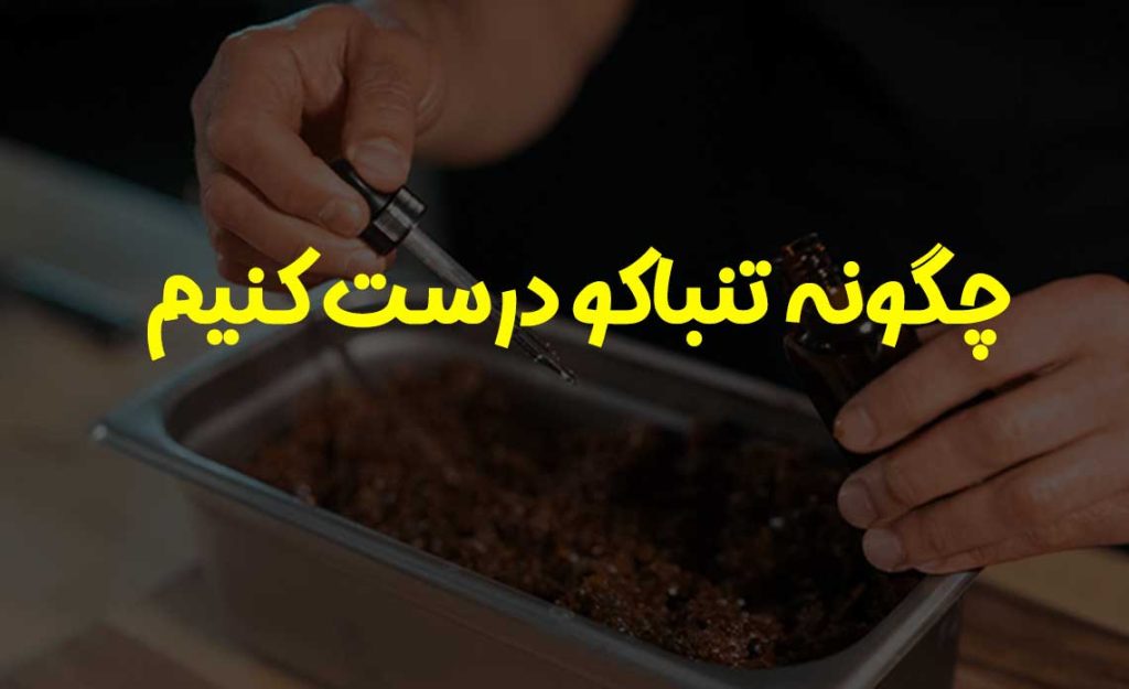 چگونه تنباکو درست کنیم