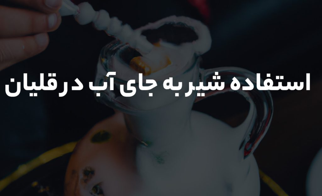 استفاده شیر به جای آب در قلیان