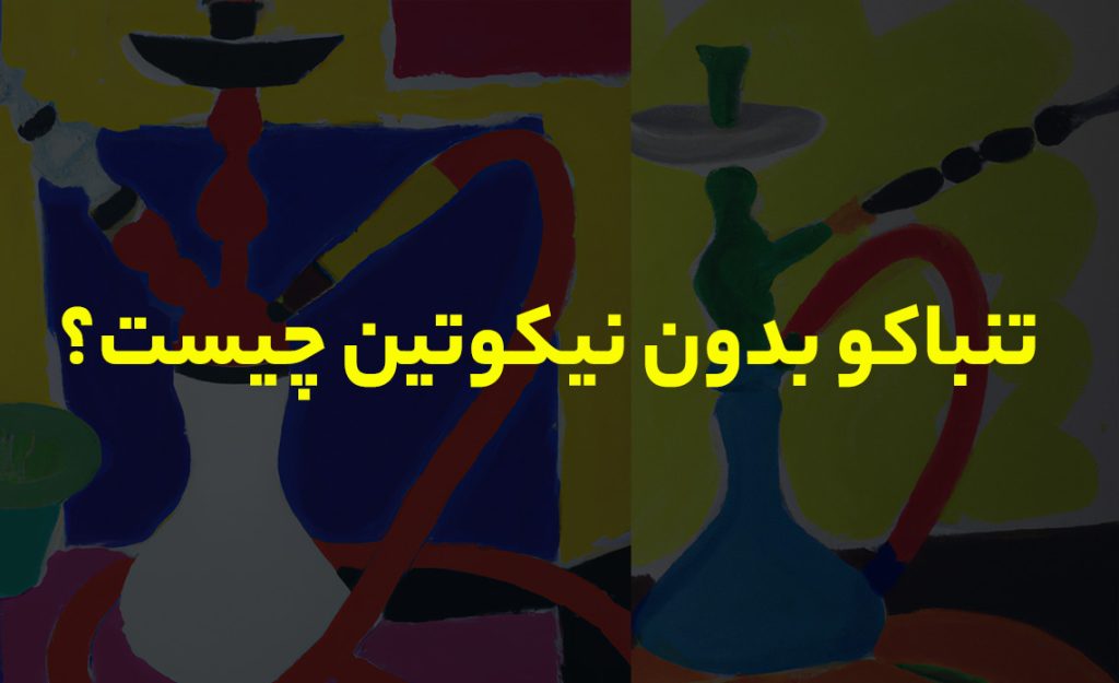 تنباکو بدون نیکوتین چیست؟