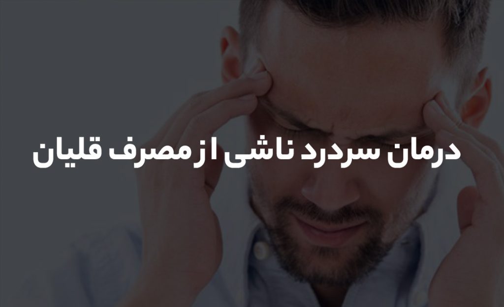 درمان سردرد ناشی از مصرف قلیان