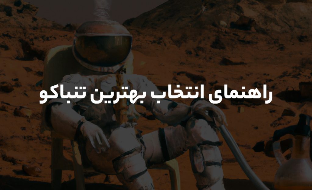 راهنمای انتخاب بهترین تنباکو