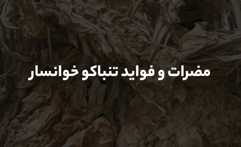 تنباکو خوانسار