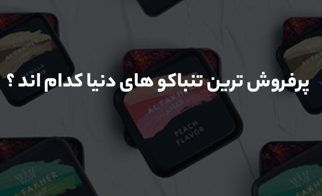 پرفروش ترین تنباکو های دنیا کدام اند ؟