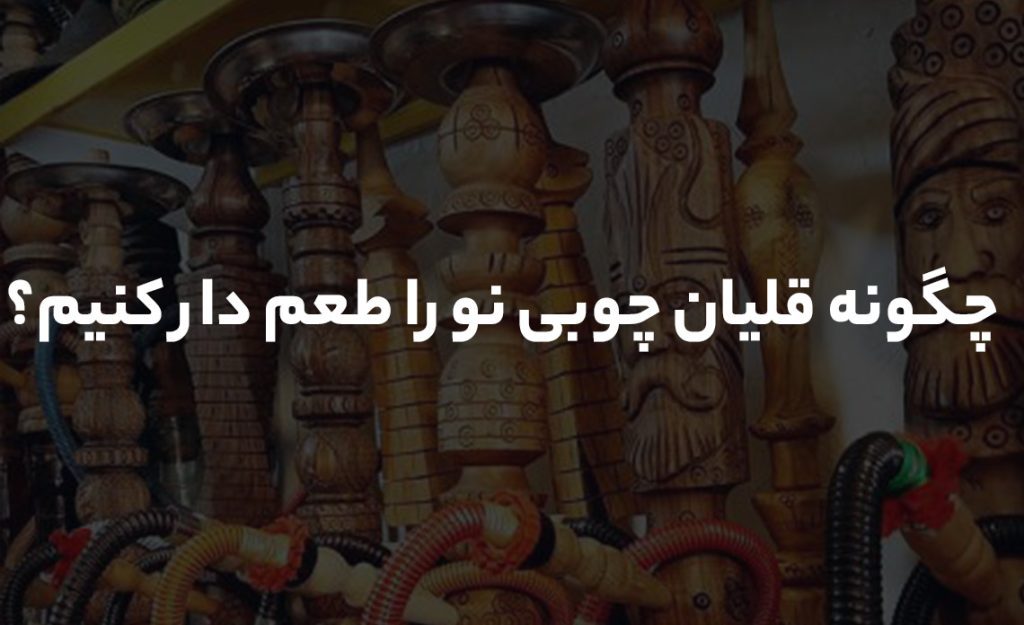 چگونه قلیان چوبی نو را طعم دار کنیم؟