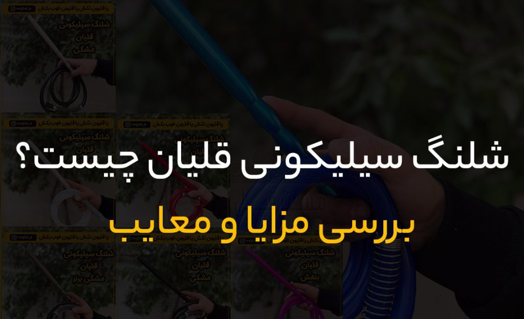 شلنگ سیلیکونی قلیان