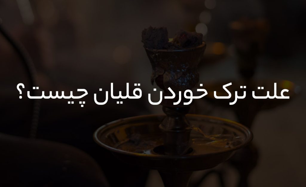 علت ترک خوردن قلیان چیست؟