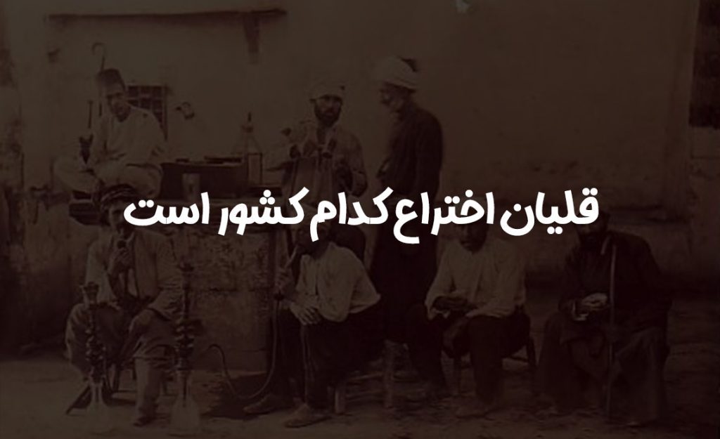 قلیان اختراع کدام کشور است