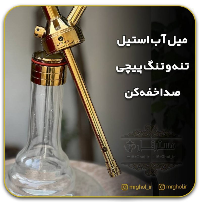 کرنو مونیخ طلایی میل آب استیل