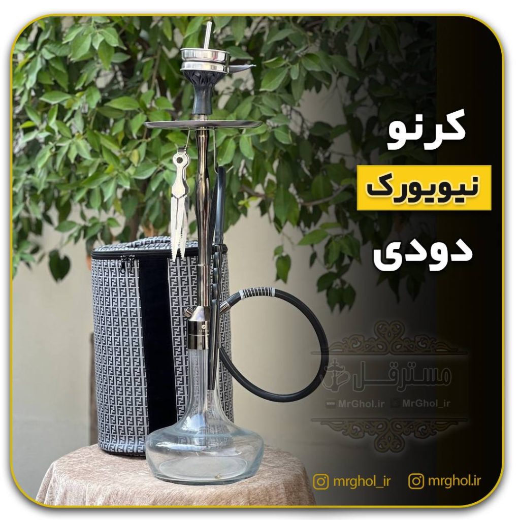 قلیان کرنو دودی