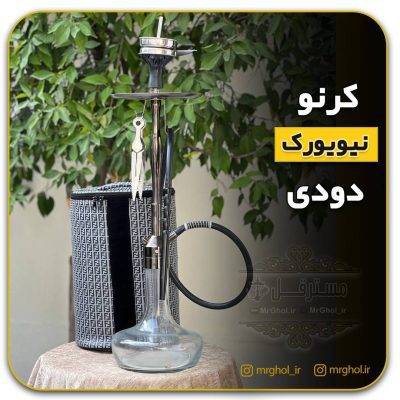 قلیان کرنو دودی