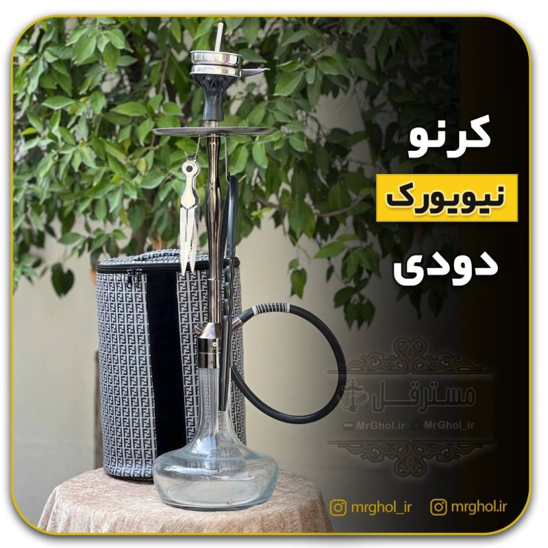 photo_1_2023-10-19_15-37-39 قلیان کرنو دودی