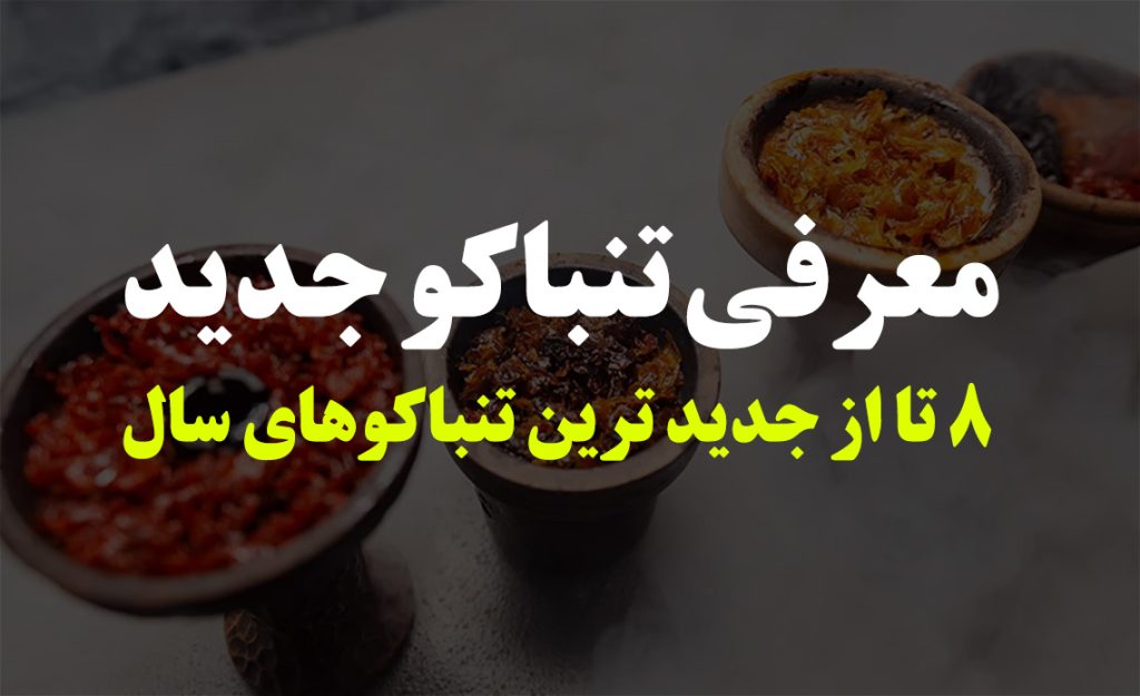 تنباکو جدید