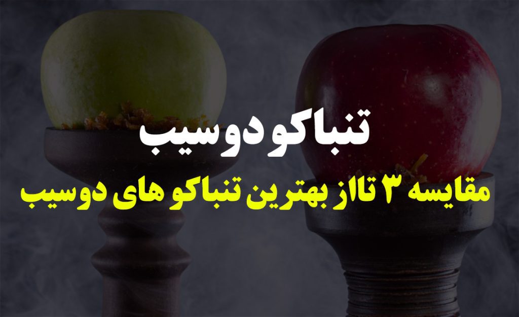 تنباکو دوسیب