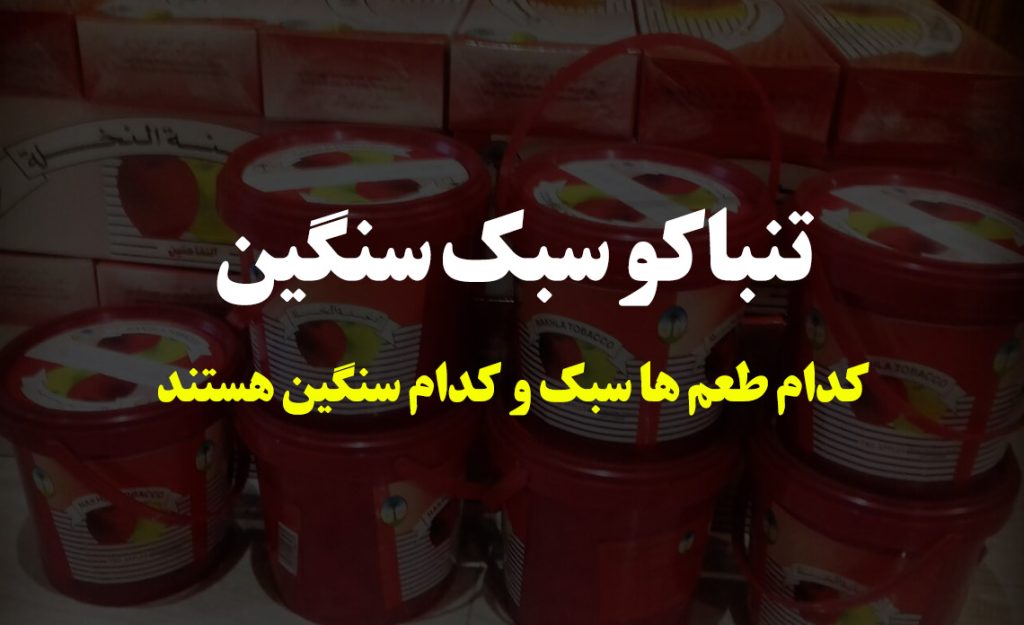 تنباکو سبک یا سنگین