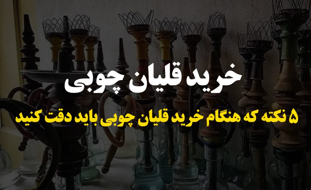 خرید قلیان چوبی