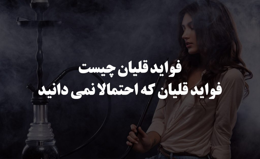 فواید قلیان چیست