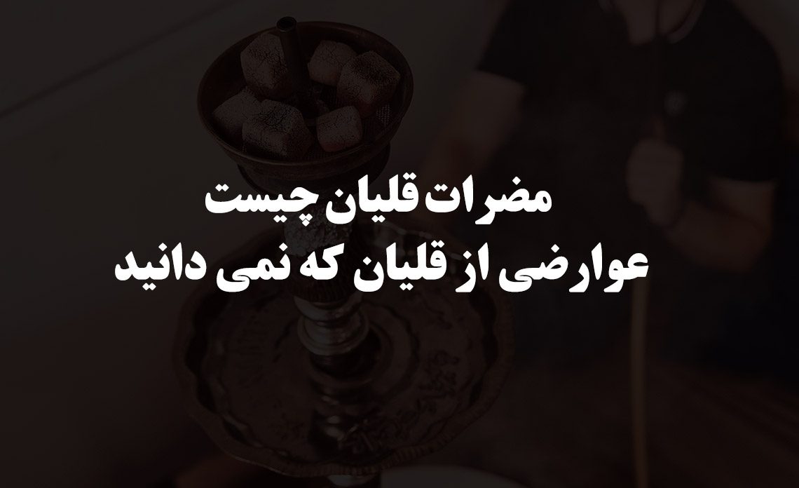 مضرات قلیان چیست