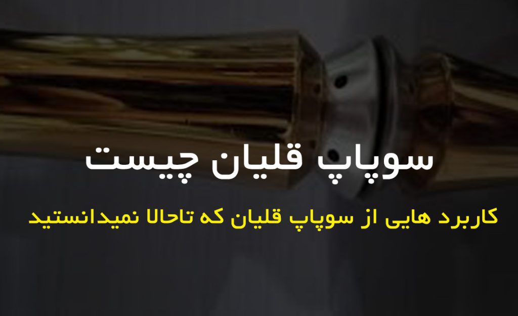 سوپاپ قلیان