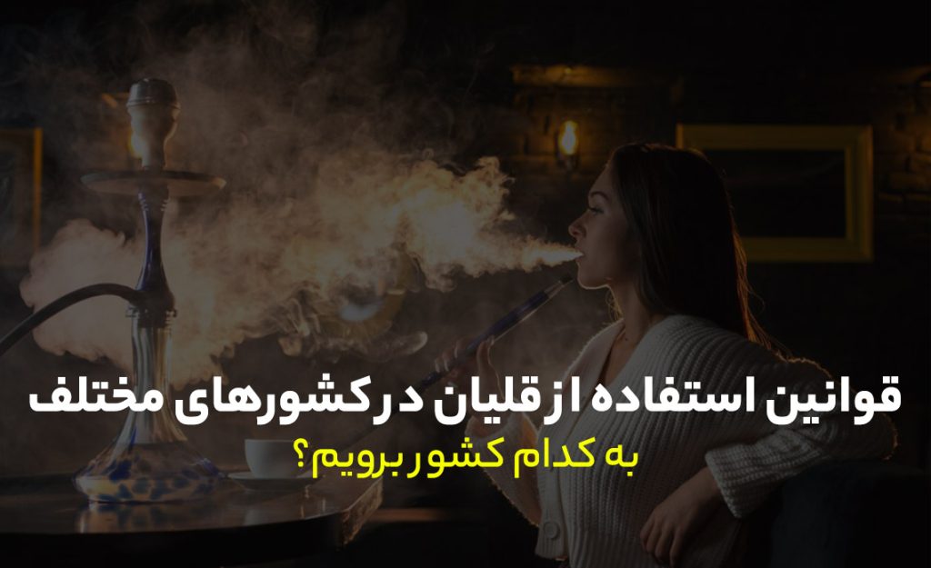 استفاده از قلیان