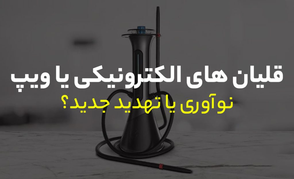 قلیان های الکترونیکی