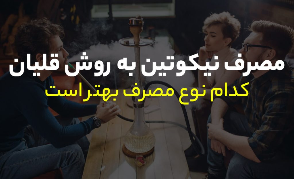 مصرف نیکوتین