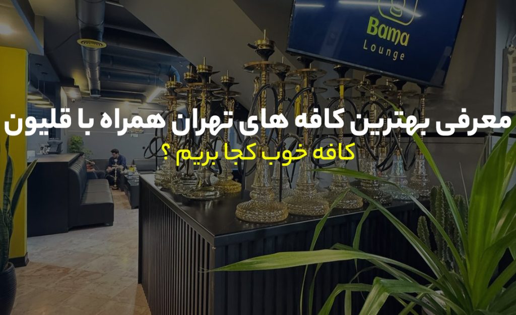 کافه های تهران