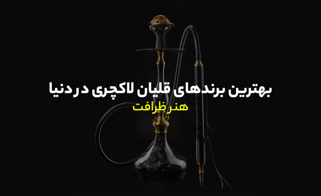 برندهای قلیان