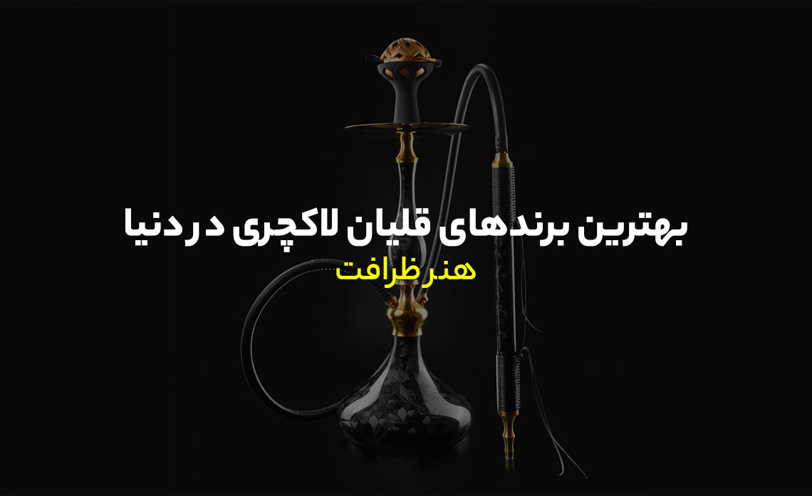 برندهای قلیان