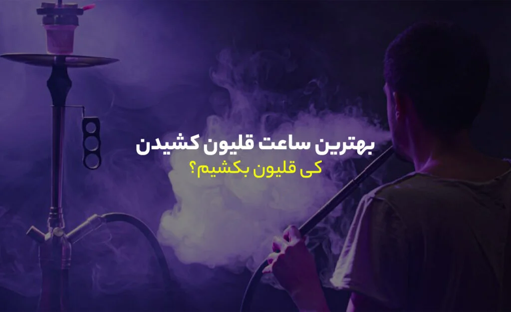 بهترین ساعت قلیون کشیدن