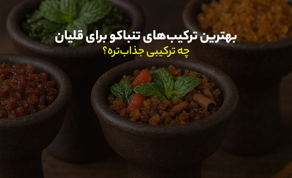 ترکیب‌های تنباکو