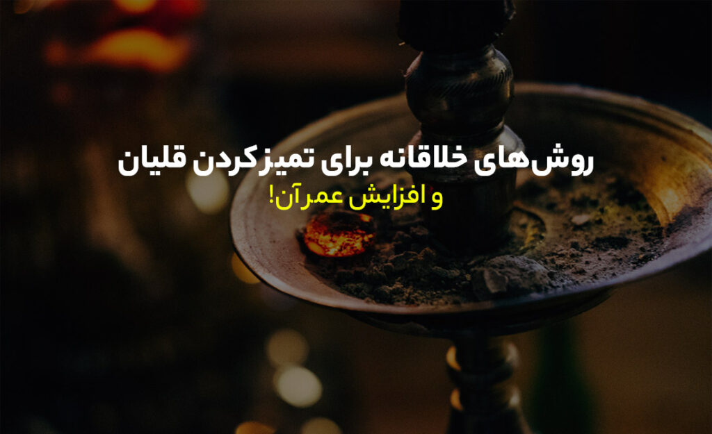 تمیز کردن قلیان