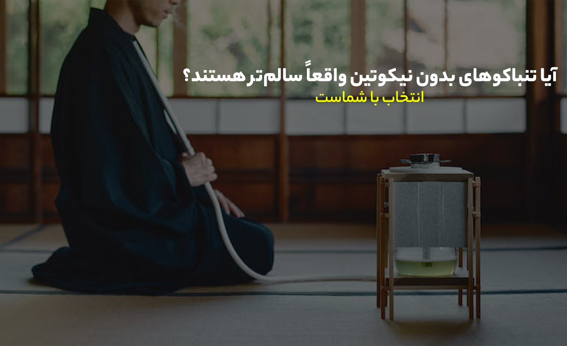 تنباکوهای بدون نیکوتین