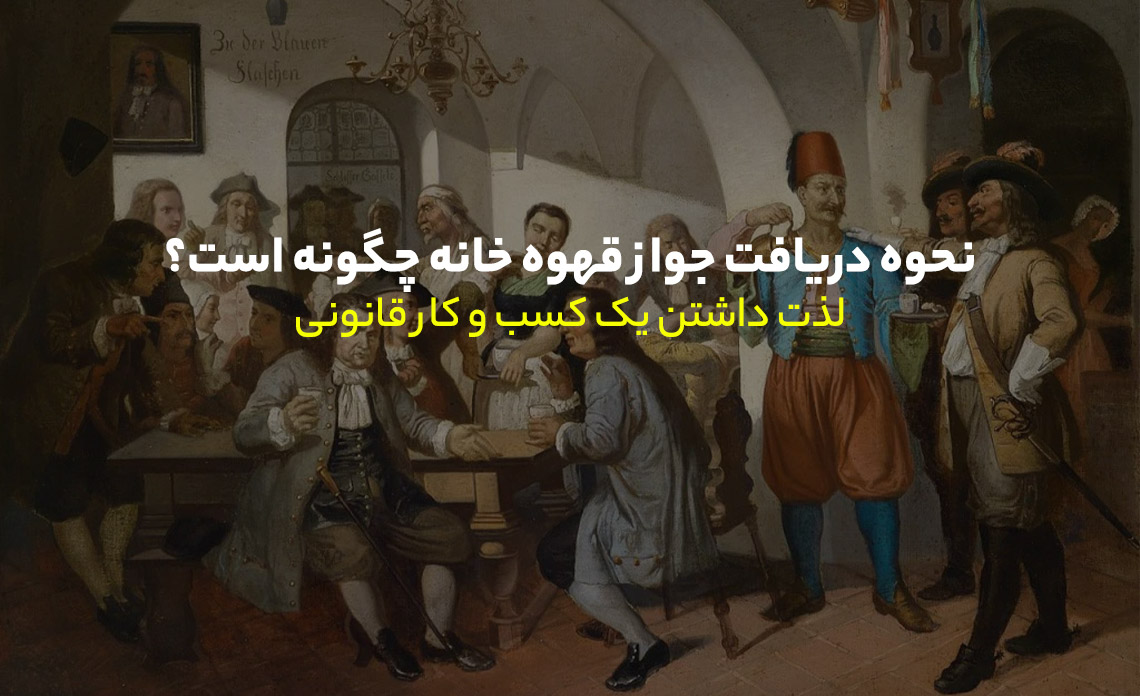 جواز قهوه خانه