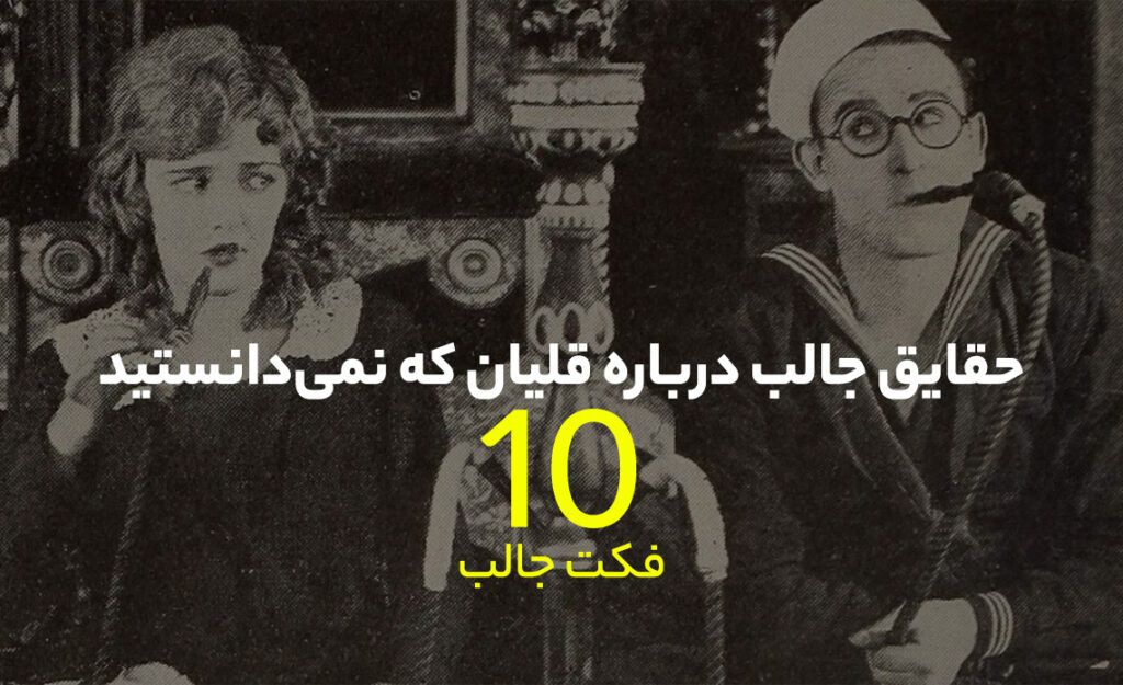 حقایق جالب درباره قلیان