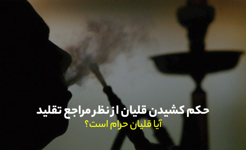 حکم کشیدن قلیان