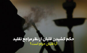 حکم کشیدن قلیان