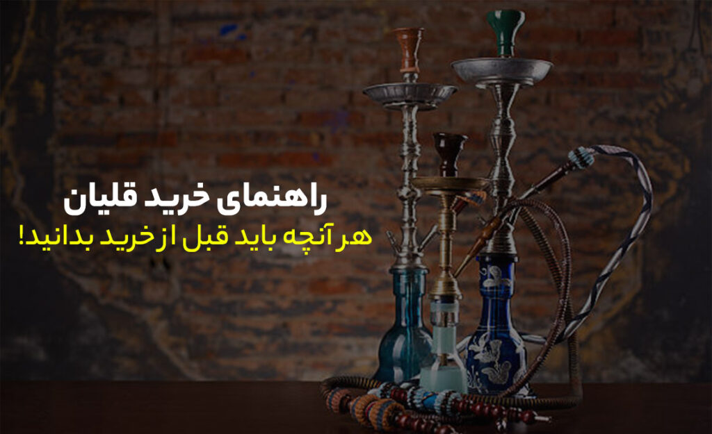 راهنمای خرید قلیان