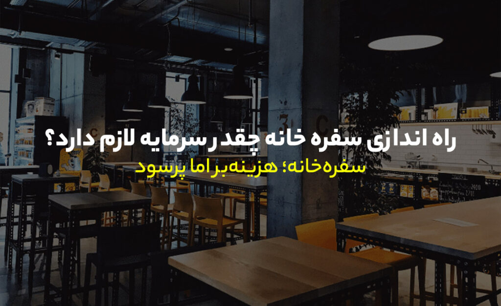 راه‌ اندازی سفره‌ خانه