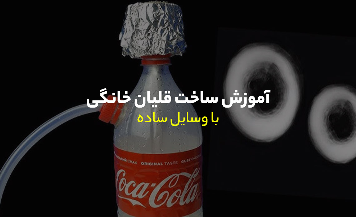 ساخت قلیان خانگی